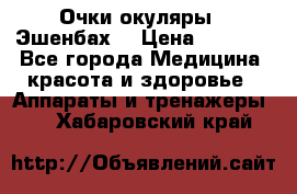 Очки-окуляры  “Эшенбах“ › Цена ­ 5 000 - Все города Медицина, красота и здоровье » Аппараты и тренажеры   . Хабаровский край